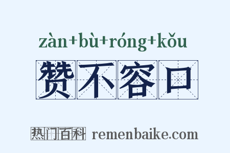 赞不容口是什么意思的图片